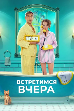 Встретимся вчера в hd качестве
