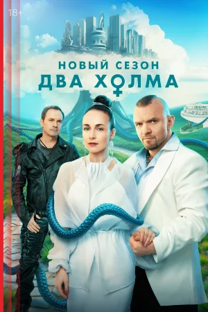 Два холма в hd качестве