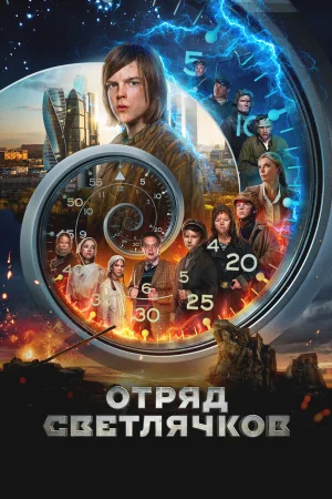 Отряд Светлячков в hd качестве