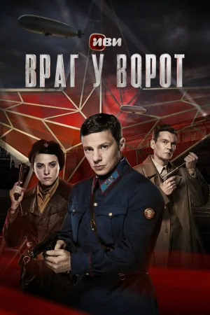 Враг у ворот в hd качестве