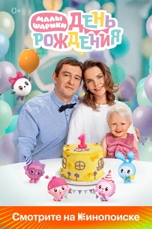 Малышарики. День рождения в hd качестве