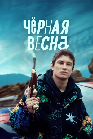 Чёрная весна в hd качестве