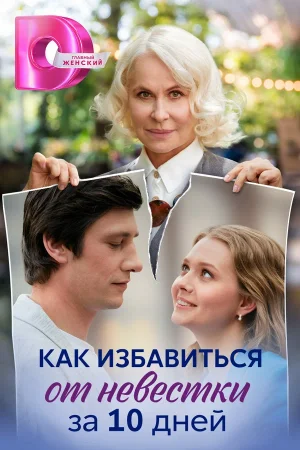 Как избавиться от невестки за 10 дней в hd качестве