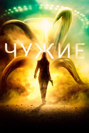Чужие в hd качестве