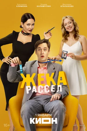 Жека Рассел в hd качестве