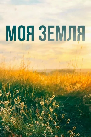 Моя земля в hd качестве