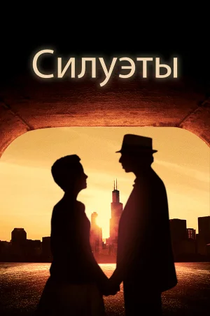 Силуэт в hd качестве