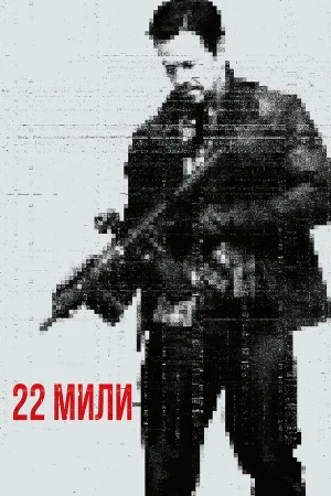 22 мили в hd качестве