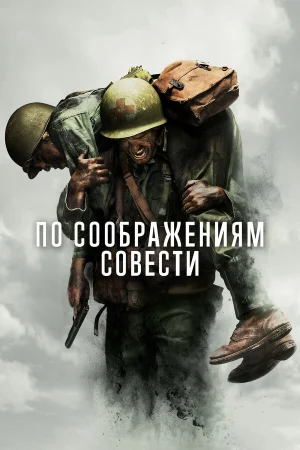 По соображениям совести в hd качестве