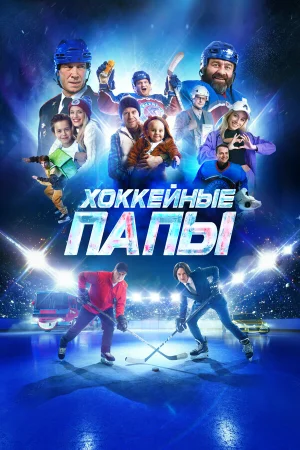 Хоккейные папы в hd качестве