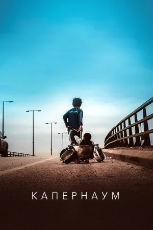 Капернаум в hd качестве