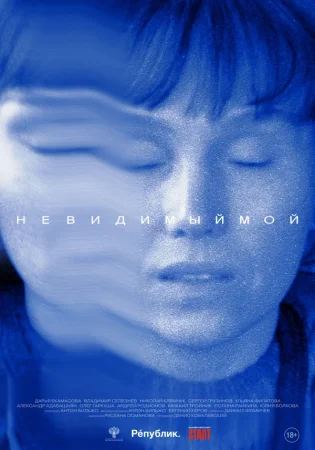 Невидимый мой в hd качестве