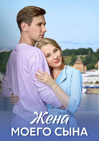 Жена моего сына в hd качестве