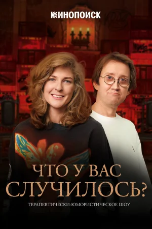 Что у вас случилось? (ЧУВС) в hd качестве