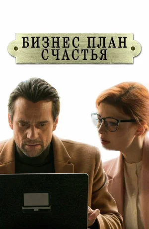 Бизнес-план счастья в hd качестве