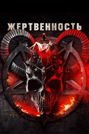 Жертвоприношение в hd качестве