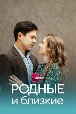 Родные и близкие в hd качестве