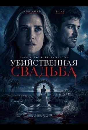 Убийственная свадьба в hd качестве