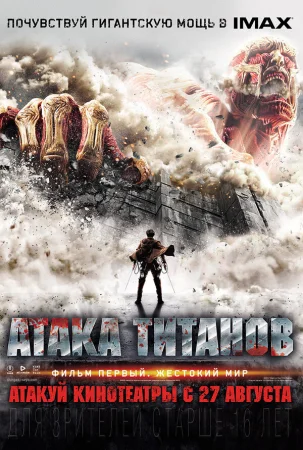 Атака титанов. Фильм первый: Жестокий мир в hd качестве