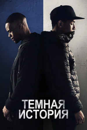 Темная история в hd качестве