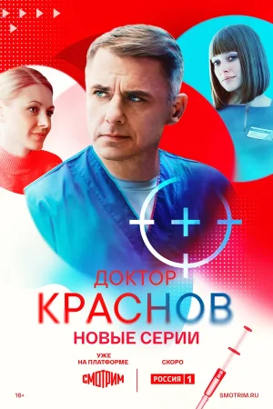 Доктор Краснов в hd качестве