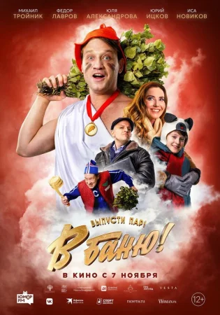 В баню! в hd качестве