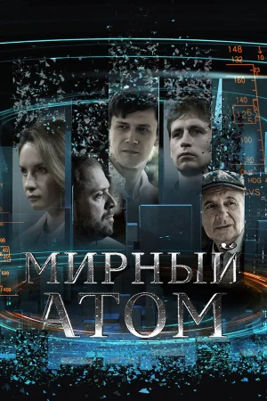 Мирный атом в hd качестве