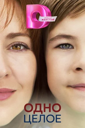 Одно целое в hd качестве