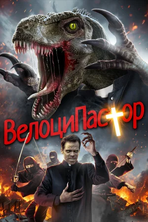 ВелоциПастор в hd качестве