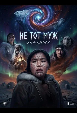 Не тот муж в hd качестве