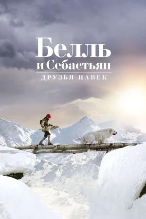 Белль и Себастьян: Друзья навек в hd качестве