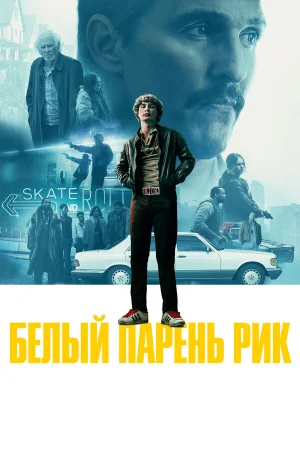 Белый парень Рик в hd качестве