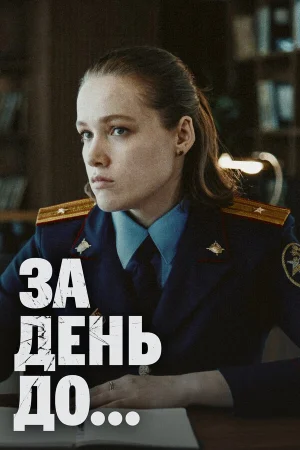 За день до... в hd качестве