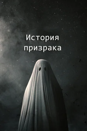 История призрака в hd качестве
