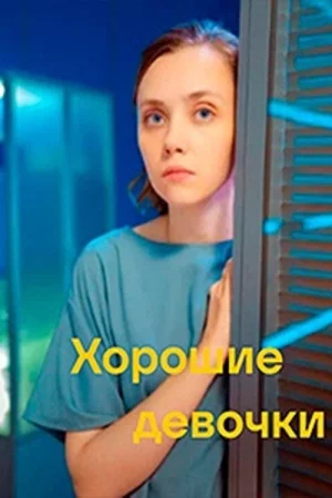 Хорошие девочки в hd качестве