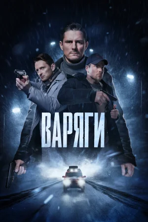 Варяги в hd качестве