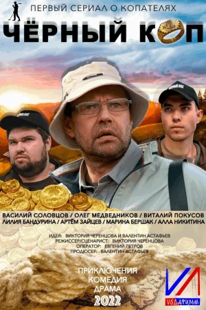 Черный коп в hd качестве