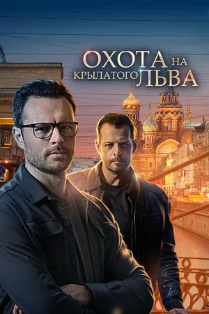 Охота на крылатого льва в hd качестве