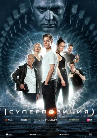 Суперпозиция в hd качестве