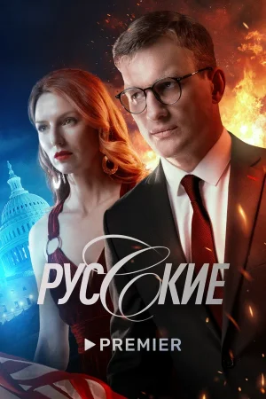 Русские в hd качестве