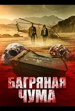 Багряная чума в hd качестве