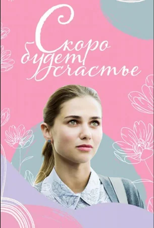 Скоро будет счастье в hd качестве