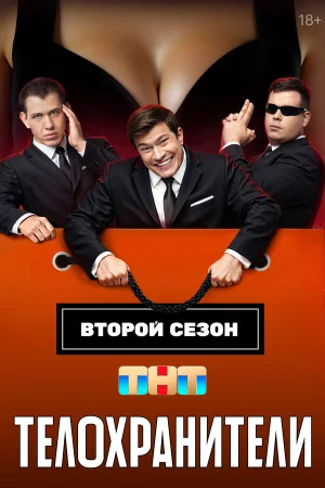Телохранители в hd качестве