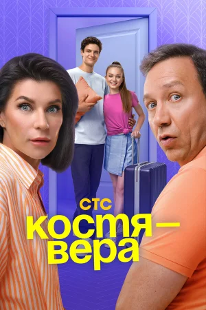 Костя — Вера в hd качестве