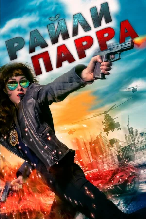 Райли Парра: Лучшие ангелы в hd качестве