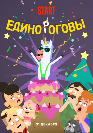 Единороговы в hd качестве