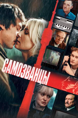 Самозванцы в hd качестве