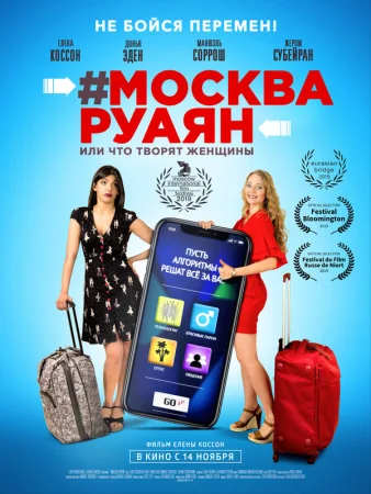 #Москва-Руаян, или Что творят женщины в hd качестве