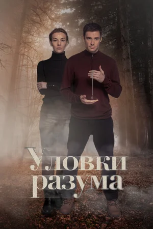 Уловки разума в hd качестве