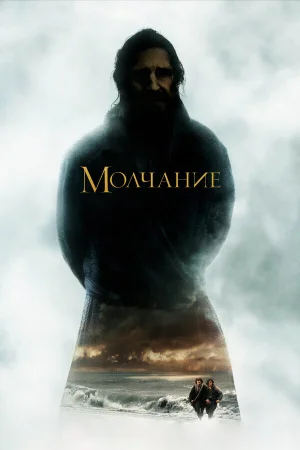 Молчание в hd качестве